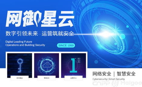 網(wǎng)御星云 構(gòu)筑智能互聯(lián)時代的網(wǎng)絡安全長城